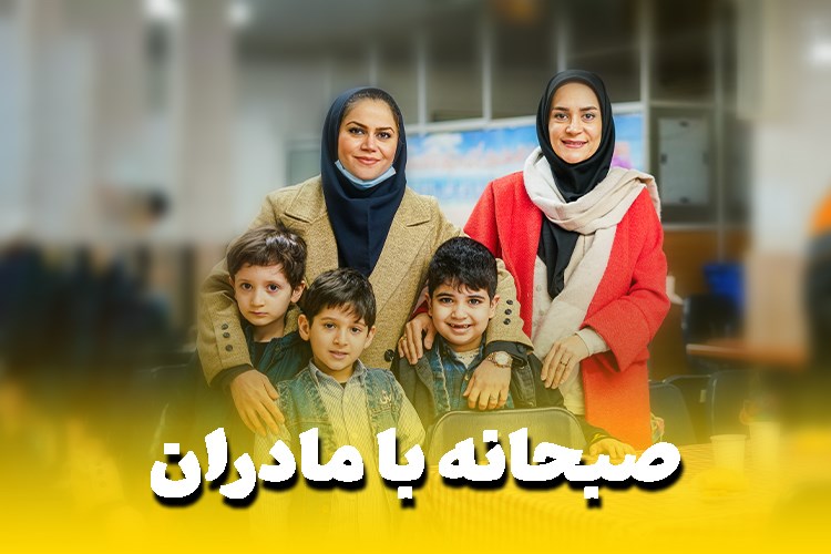صبحانه با مادران